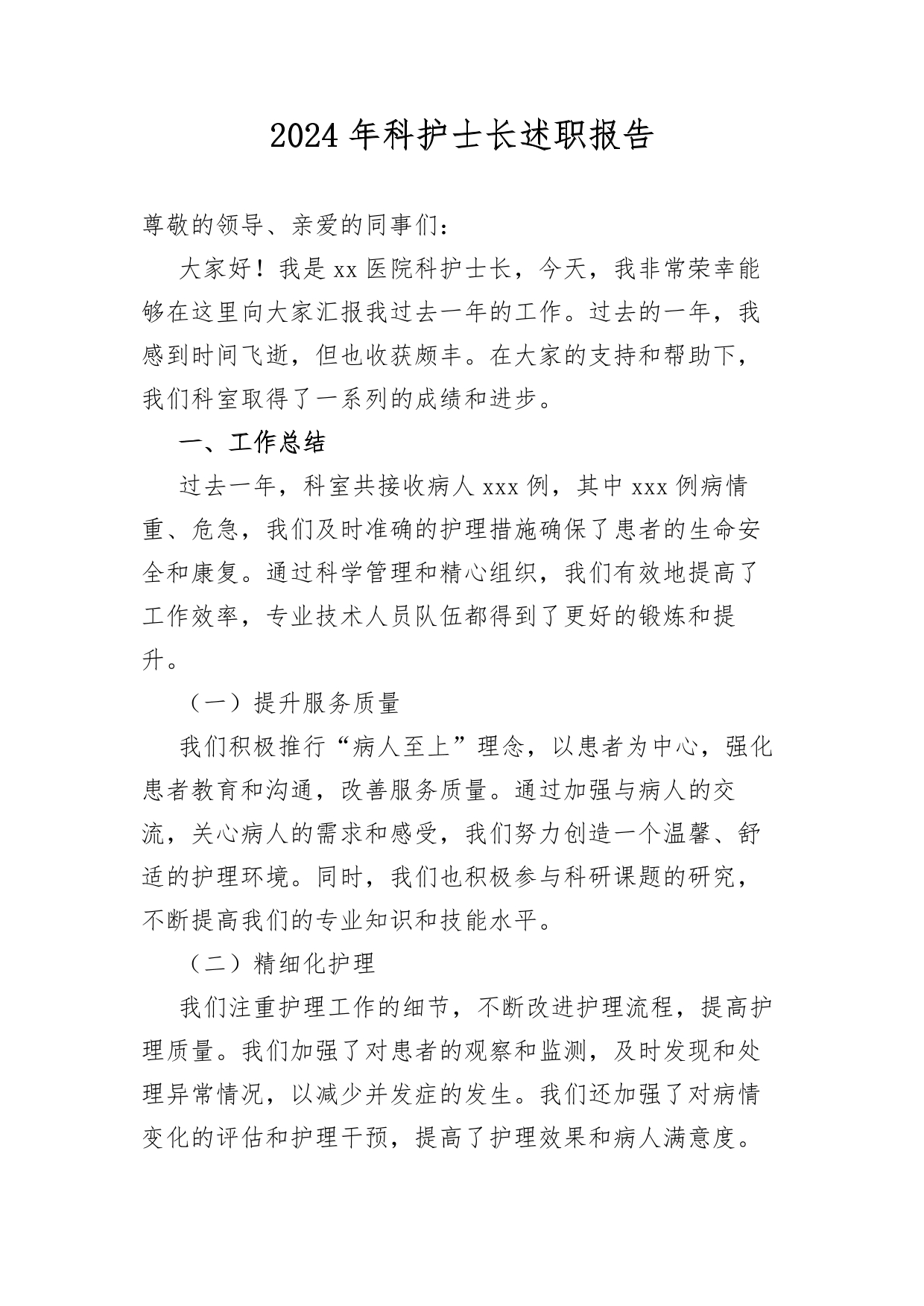 2024.12.18）2024年科护士长述职报告