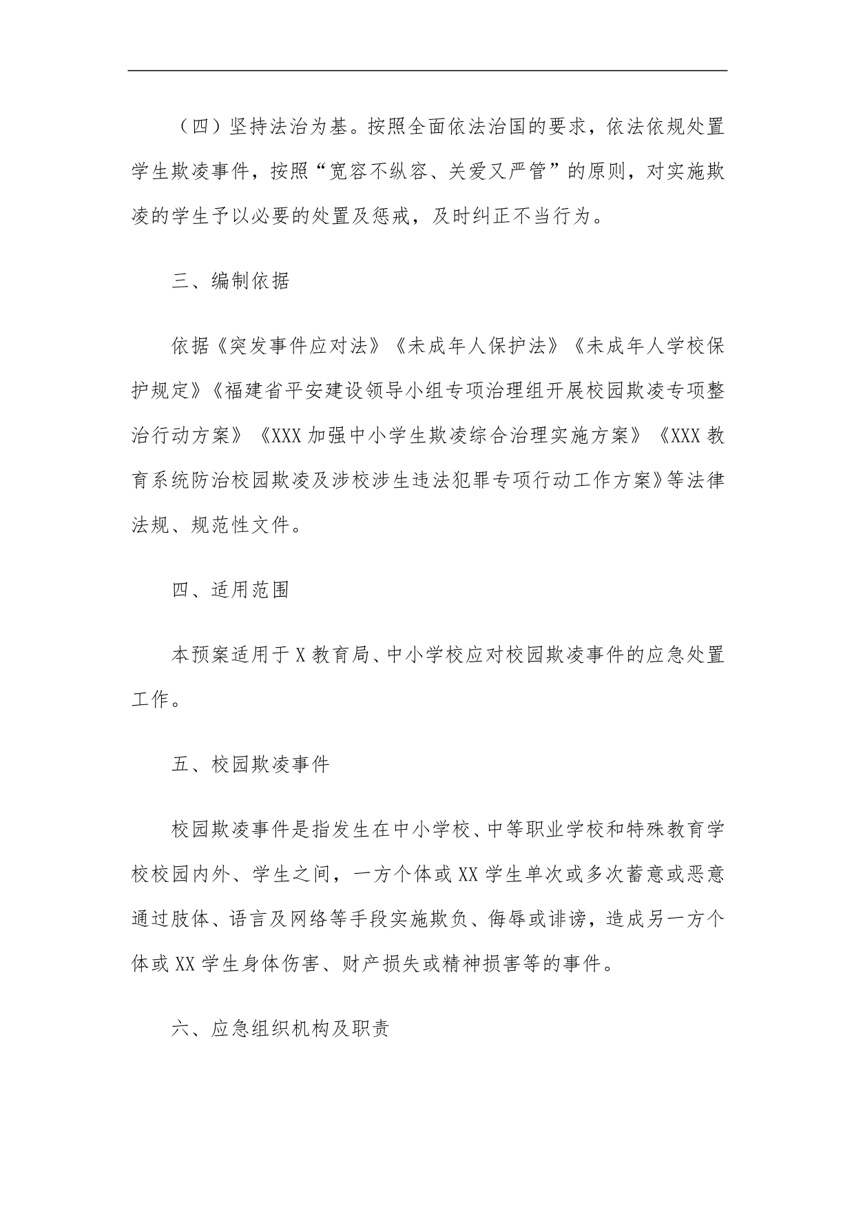 XXX教育系统校园欺凌事件应急预案