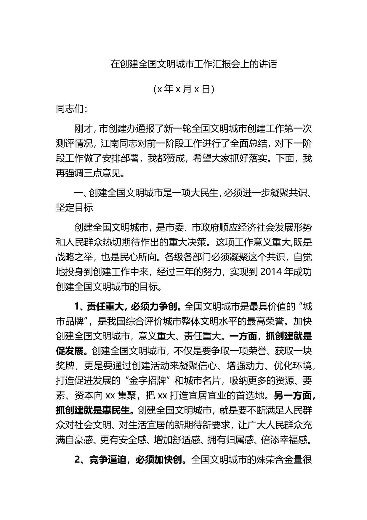 2024.05.16）市委书记XXX在创建全国文明城市工作汇报会上的讲话