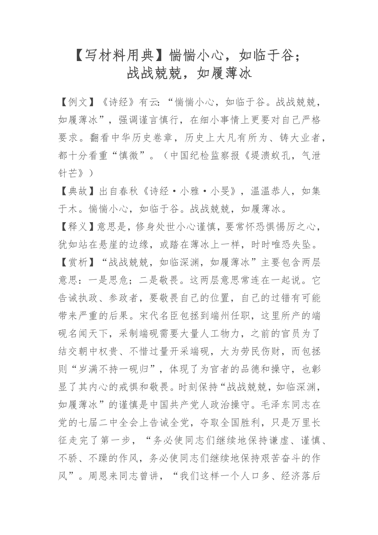 2025.1.6）【写材料用典】惴惴小心，如临于谷；战战兢兢，如履薄冰