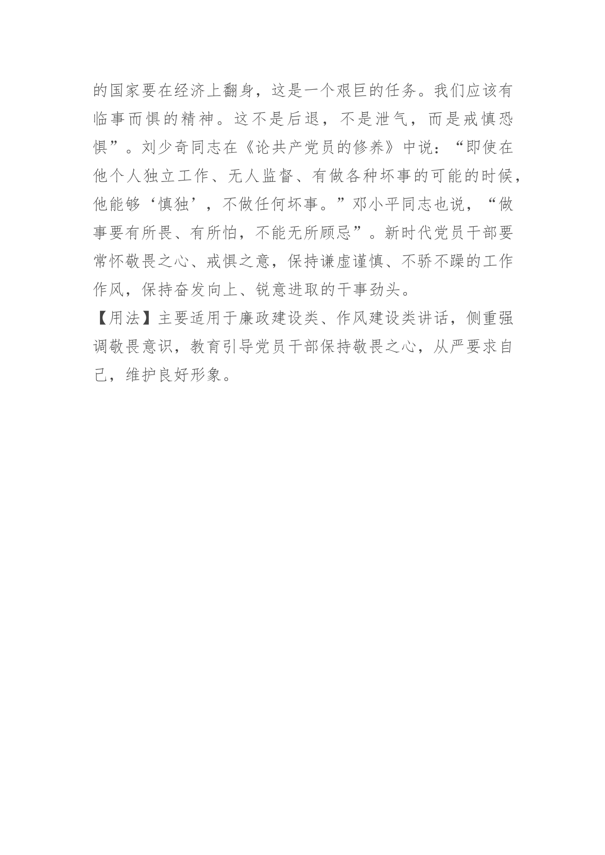 2025.1.6）【写材料用典】惴惴小心，如临于谷；战战兢兢，如履薄冰