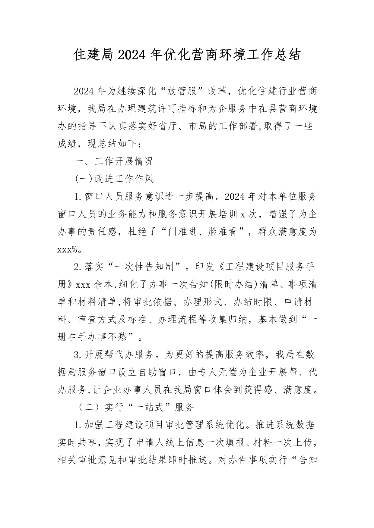 2025.2.21）住建局2024年优化营商环境工作总结