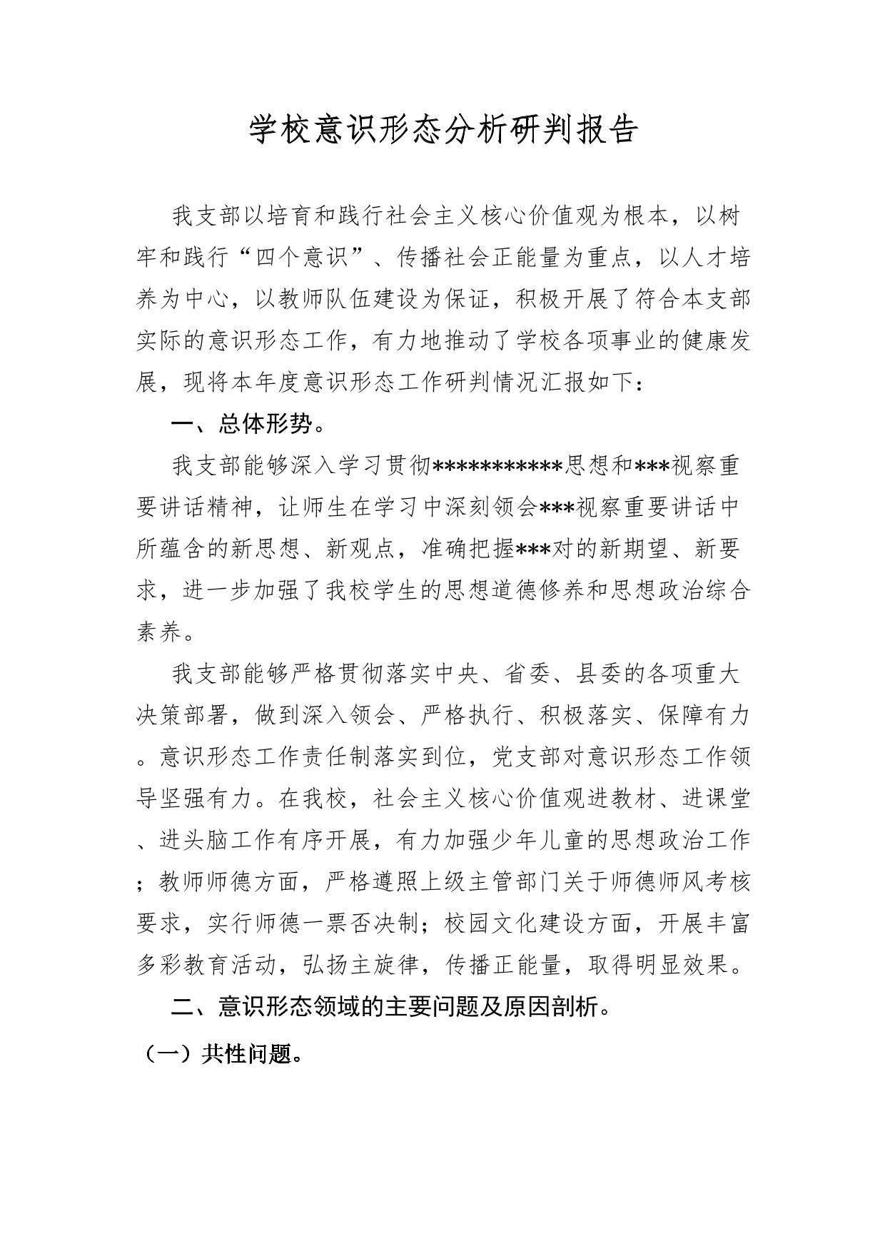 2025.3.2）学校意识形态分析研判报告