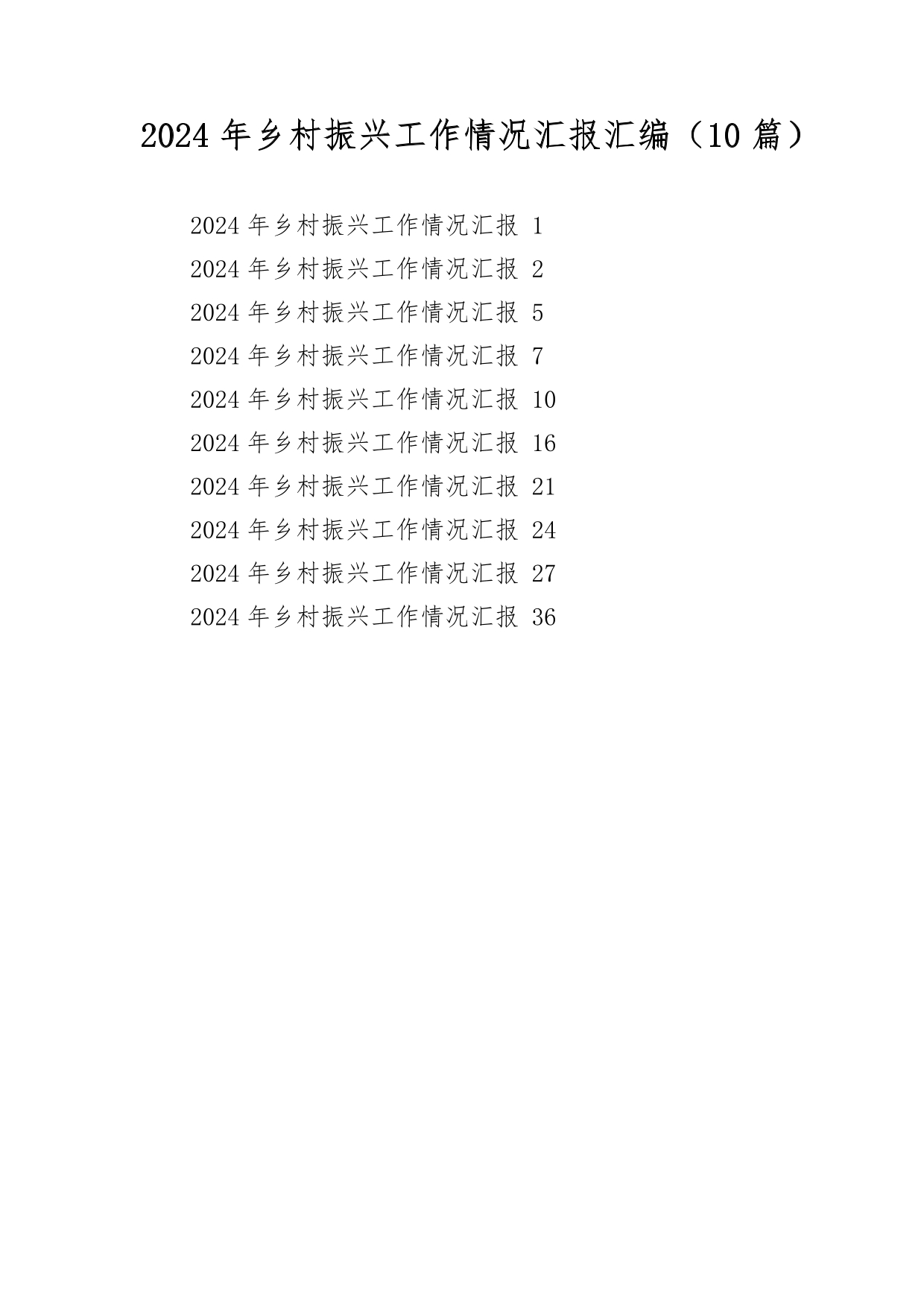 汇编NO.5857 2024年乡村振兴工作情况汇报汇编（10篇）