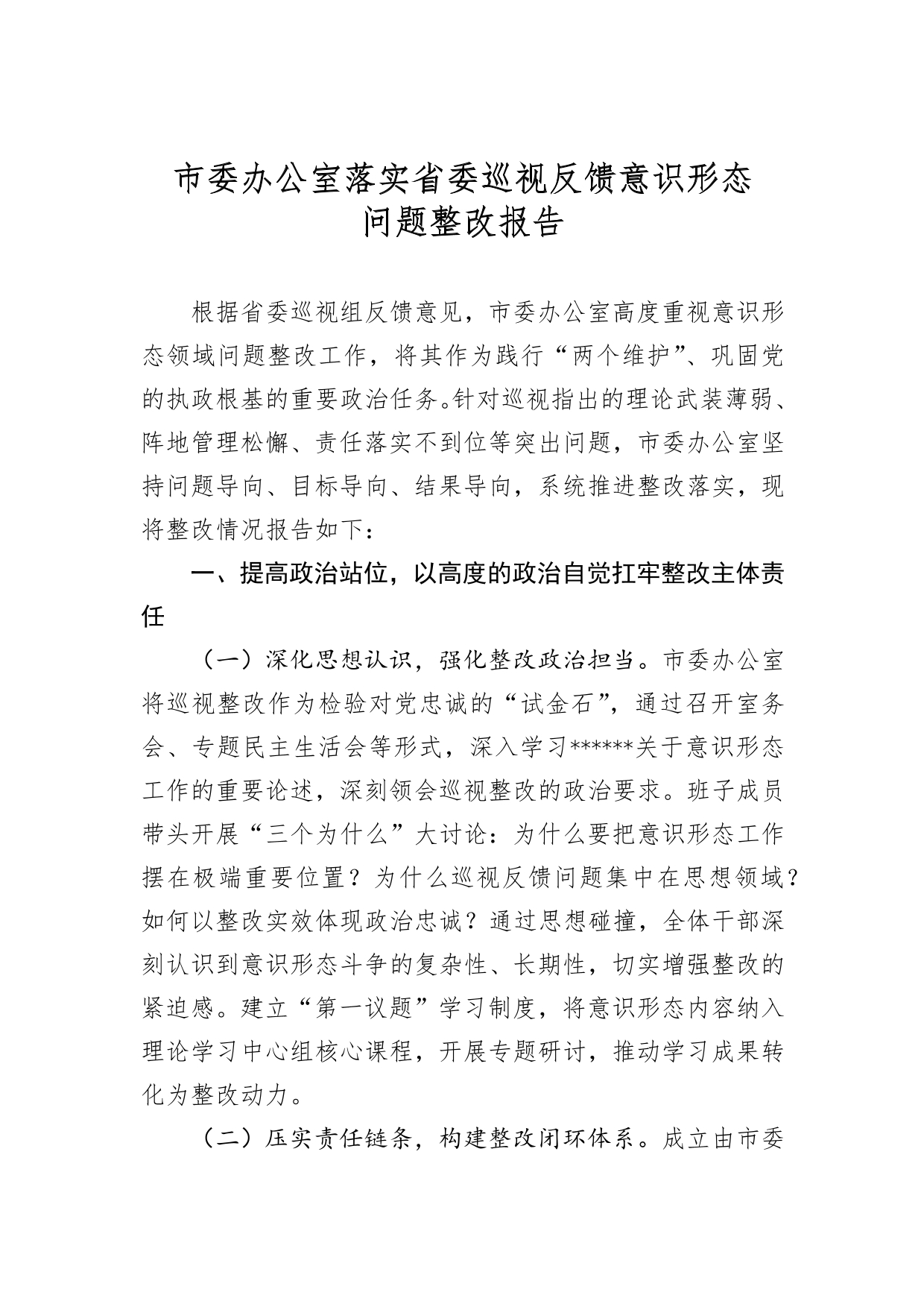 2025.05.10）市委办公室落实省委巡视反馈意识形态问题整改报告