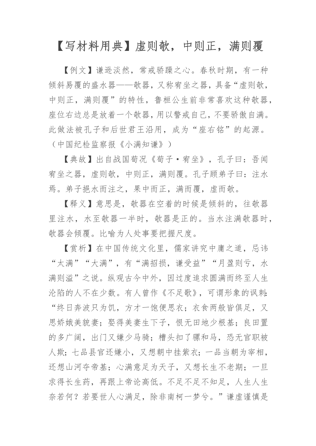 2025.05.27）【写材料用典】虚则欹，中则正，满则覆